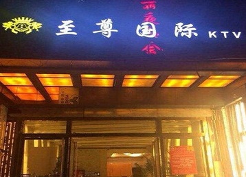 青山湖哪个KTV少爷男模妹子服务好-至尊国际KTV消费价格服务点评