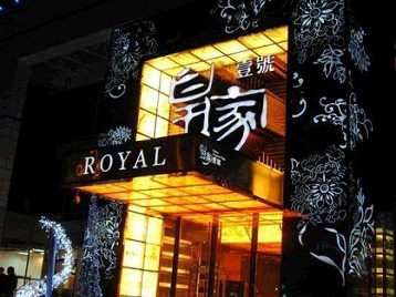 青山湖高档KTV妹子质量哪家好-皇家壹号KTV高档娱乐体验