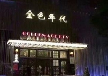 青山湖KTV陪唱男公关哪家最便宜-金色年代KTV便宜消费点评